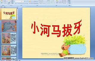 小河马拔牙的故事视频,见证成长与勇气