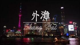 外滩夜景视频,夜色璀璨,光影交织的都市画卷
