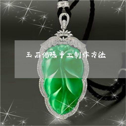 玉石佛珠加工视频,从原石到成品的艺术蜕变