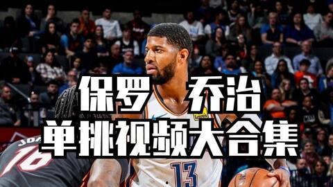 保罗乔治视频素材,突破与投射的完美融合